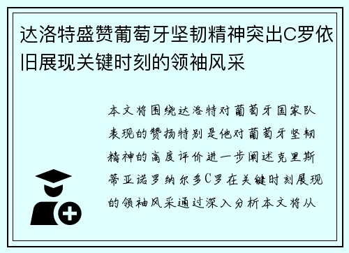 达洛特盛赞葡萄牙坚韧精神突出C罗依旧展现关键时刻的领袖风采
