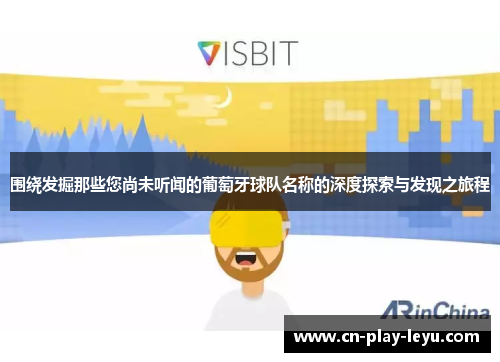 围绕发掘那些您尚未听闻的葡萄牙球队名称的深度探索与发现之旅程