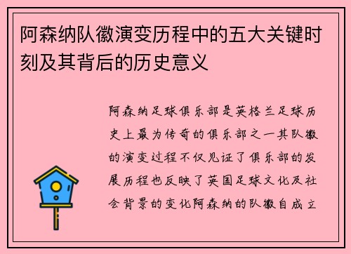 阿森纳队徽演变历程中的五大关键时刻及其背后的历史意义