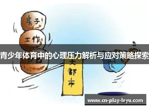 青少年体育中的心理压力解析与应对策略探索