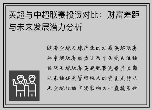 英超与中超联赛投资对比：财富差距与未来发展潜力分析