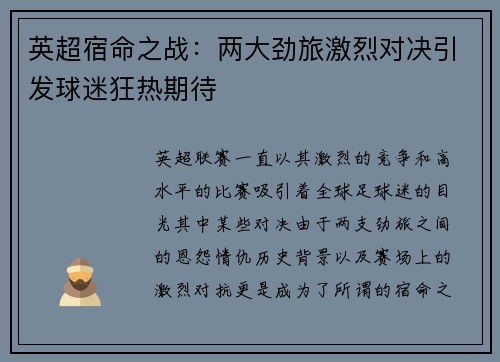 英超宿命之战：两大劲旅激烈对决引发球迷狂热期待