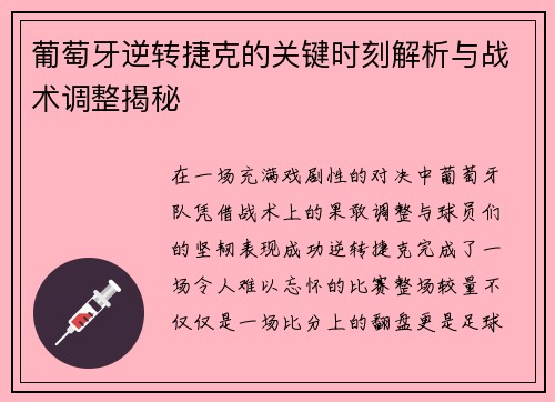 葡萄牙逆转捷克的关键时刻解析与战术调整揭秘
