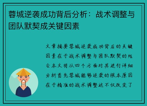 蓉城逆袭成功背后分析：战术调整与团队默契成关键因素