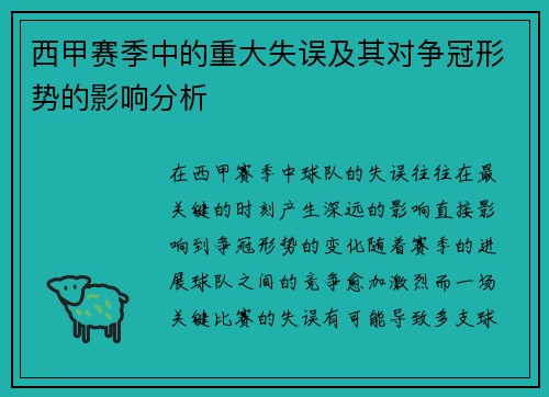 西甲赛季中的重大失误及其对争冠形势的影响分析
