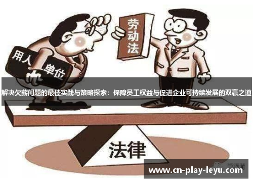 解决欠薪问题的最佳实践与策略探索：保障员工权益与促进企业可持续发展的双赢之道