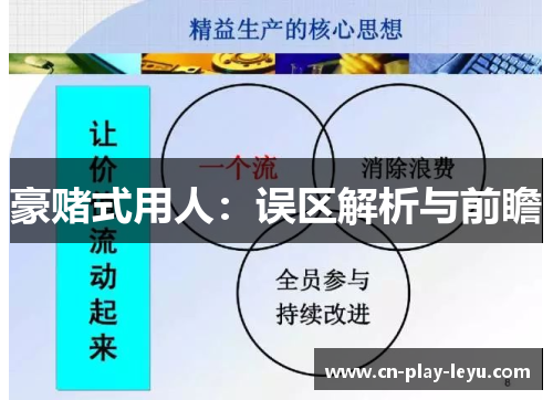 豪赌式用人：误区解析与前瞻