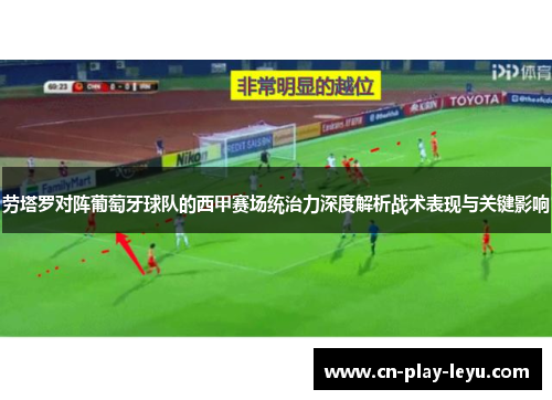 劳塔罗对阵葡萄牙球队的西甲赛场统治力深度解析战术表现与关键影响