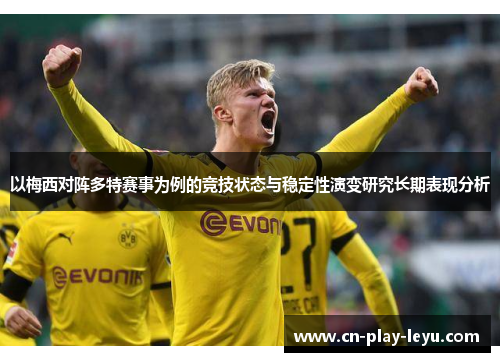 以梅西对阵多特赛事为例的竞技状态与稳定性演变研究长期表现分析