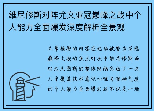 维尼修斯对阵尤文亚冠巅峰之战中个人能力全面爆发深度解析全景观