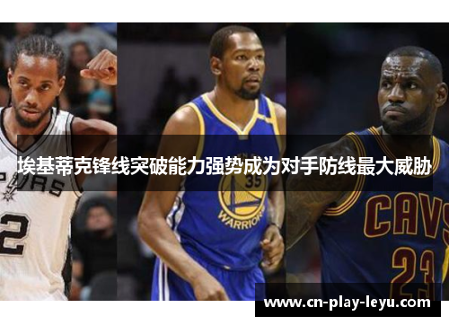 埃基蒂克锋线突破能力强势成为对手防线最大威胁