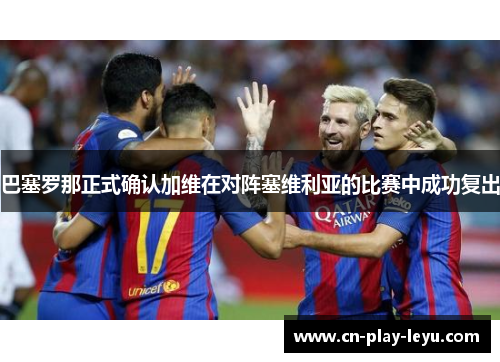 巴塞罗那正式确认加维在对阵塞维利亚的比赛中成功复出