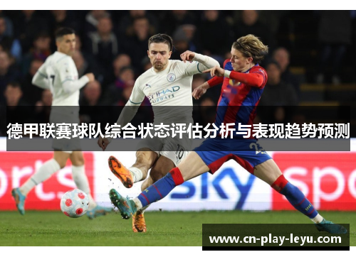 德甲联赛球队综合状态评估分析与表现趋势预测