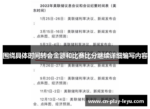 围绕具体时间转会金额和比赛比分继续详细编写内容