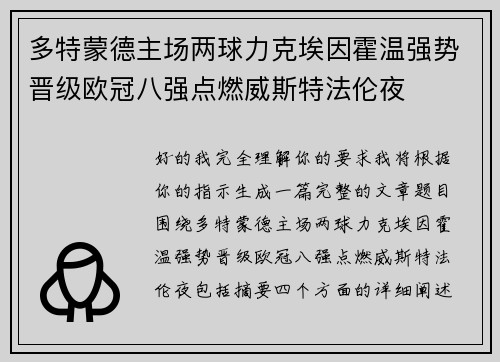 多特蒙德主场两球力克埃因霍温强势晋级欧冠八强点燃威斯特法伦夜