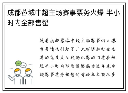 成都蓉城中超主场赛事票务火爆 半小时内全部售罄