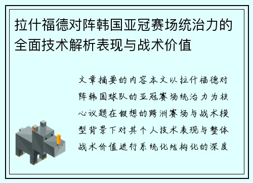 拉什福德对阵韩国亚冠赛场统治力的全面技术解析表现与战术价值