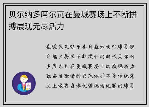 贝尔纳多席尔瓦在曼城赛场上不断拼搏展现无尽活力