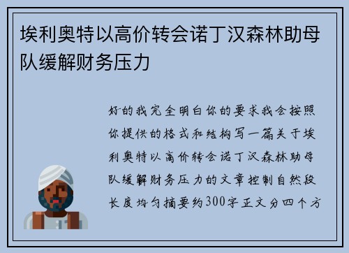 埃利奥特以高价转会诺丁汉森林助母队缓解财务压力