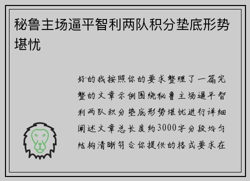秘鲁主场逼平智利两队积分垫底形势堪忧 秘鲁主场逼平智利两队积分垫底形势堪忧