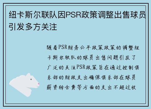 纽卡斯尔联队因PSR政策调整出售球员引发多方关注 纽卡斯尔联队因PSR政策调整出售球员引发多方关注
