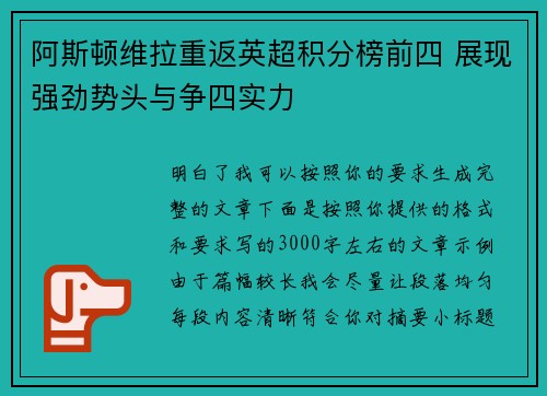 阿斯顿维拉重返英超积分榜前四 展现强劲势头与争四实力