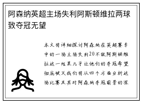 阿森纳英超主场失利阿斯顿维拉两球致夺冠无望