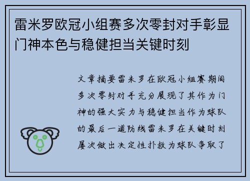 雷米罗欧冠小组赛多次零封对手彰显门神本色与稳健担当关键时刻