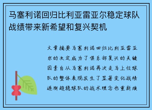 马塞利诺回归比利亚雷亚尔稳定球队战绩带来新希望和复兴契机