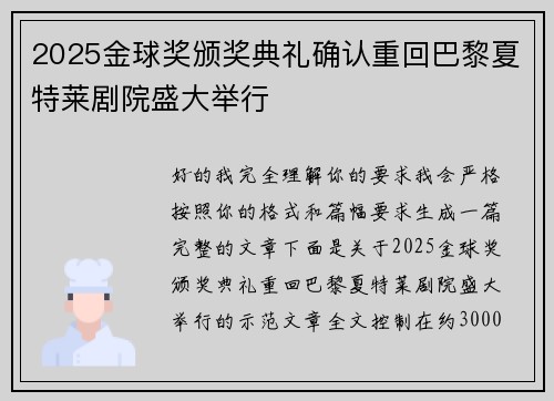 2025金球奖颁奖典礼确认重回巴黎夏特莱剧院盛大举行