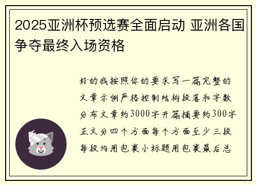 2025亚洲杯预选赛全面启动 亚洲各国争夺最终入场资格