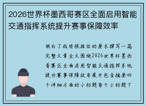 2026世界杯墨西哥赛区全面启用智能交通指挥系统提升赛事保障效率