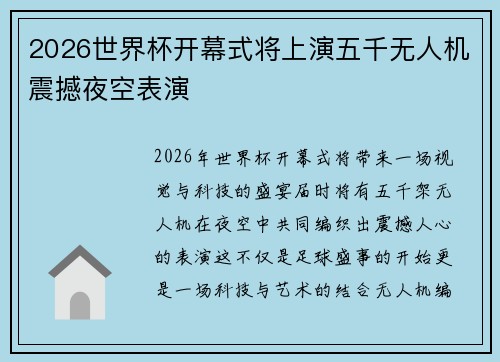 2026世界杯开幕式将上演五千无人机震撼夜空表演
