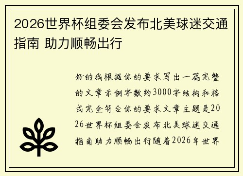 2026世界杯组委会发布北美球迷交通指南 助力顺畅出行