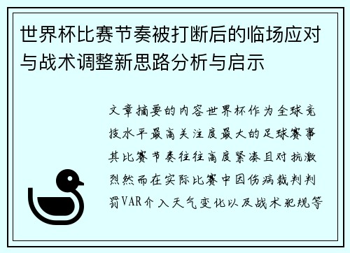 世界杯比赛节奏被打断后的临场应对与战术调整新思路分析与启示
