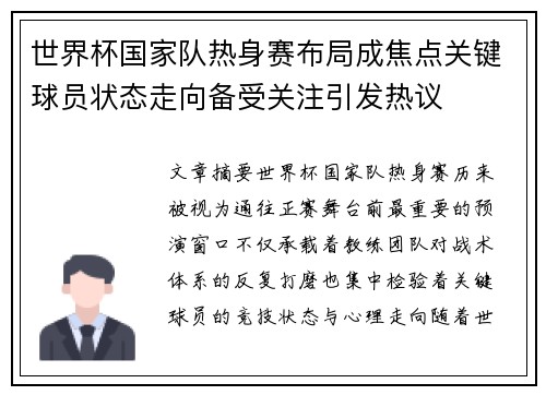 世界杯国家队热身赛布局成焦点关键球员状态走向备受关注引发热议
