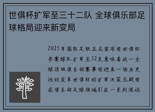 世俱杯扩军至三十二队 全球俱乐部足球格局迎来新变局