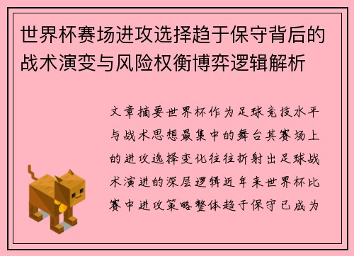 世界杯赛场进攻选择趋于保守背后的战术演变与风险权衡博弈逻辑解析