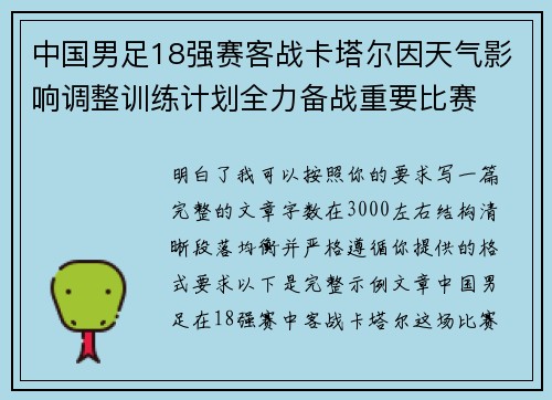 中国男足18强赛客战卡塔尔因天气影响调整训练计划全力备战重要比赛