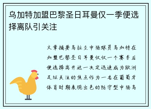 乌加特加盟巴黎圣日耳曼仅一季便选择离队引关注
