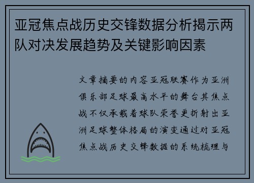 亚冠焦点战历史交锋数据分析揭示两队对决发展趋势及关键影响因素
