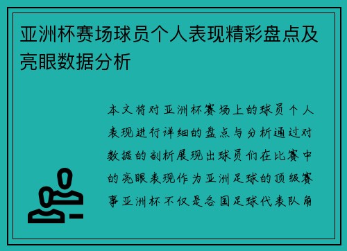 亚洲杯赛场球员个人表现精彩盘点及亮眼数据分析