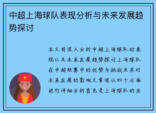 中超上海球队表现分析与未来发展趋势探讨