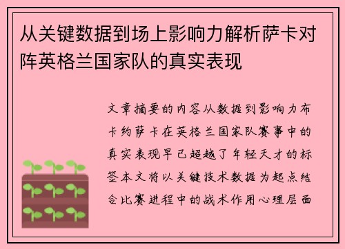 从关键数据到场上影响力解析萨卡对阵英格兰国家队的真实表现