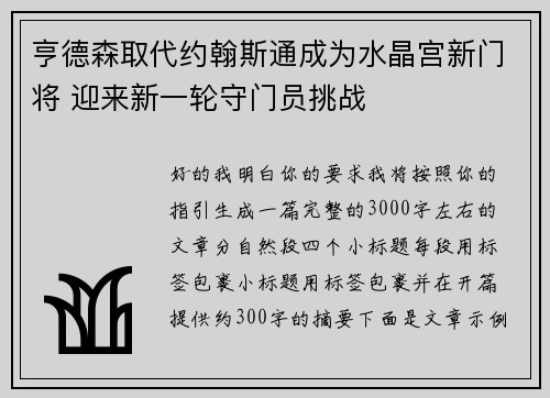 亨德森取代约翰斯通成为水晶宫新门将 迎来新一轮守门员挑战