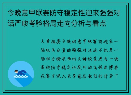 今晚意甲联赛防守稳定性迎来强强对话严峻考验格局走向分析与看点
