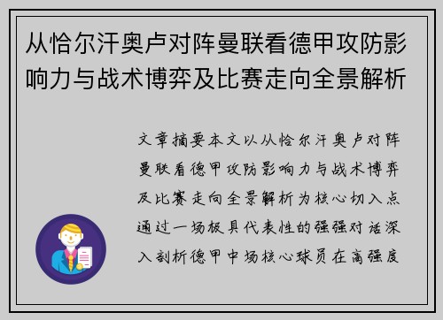 从恰尔汗奥卢对阵曼联看德甲攻防影响力与战术博弈及比赛走向全景解析