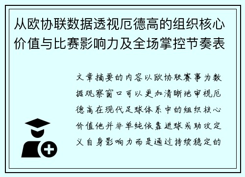 从欧协联数据透视厄德高的组织核心价值与比赛影响力及全场掌控节奏表现