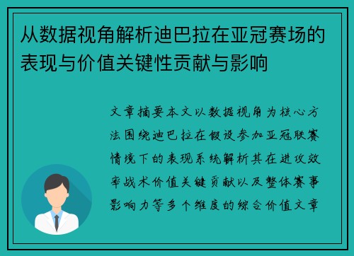 从数据视角解析迪巴拉在亚冠赛场的表现与价值关键性贡献与影响