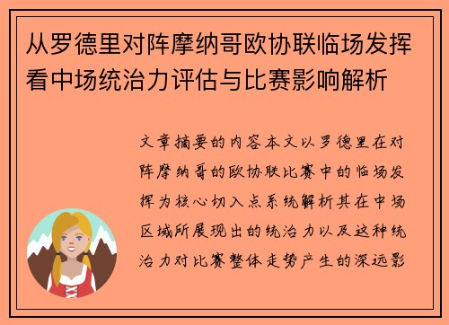 从罗德里对阵摩纳哥欧协联临场发挥看中场统治力评估与比赛影响解析
